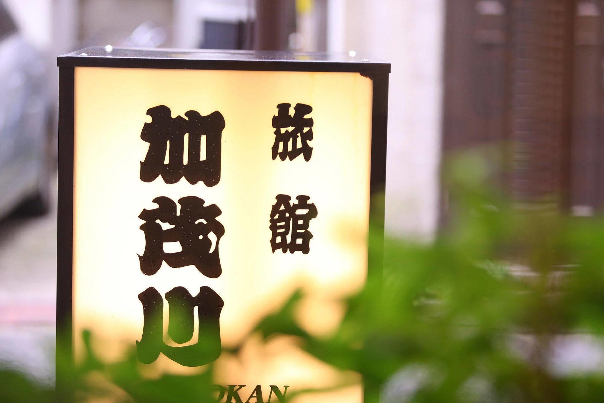 Ryokan Kamogawa Asakusa Tokyo Exterior photo